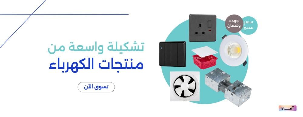 أدوات كهرباء بالجملة | كل أدوات الكهرباء للمنازل والمشاريع