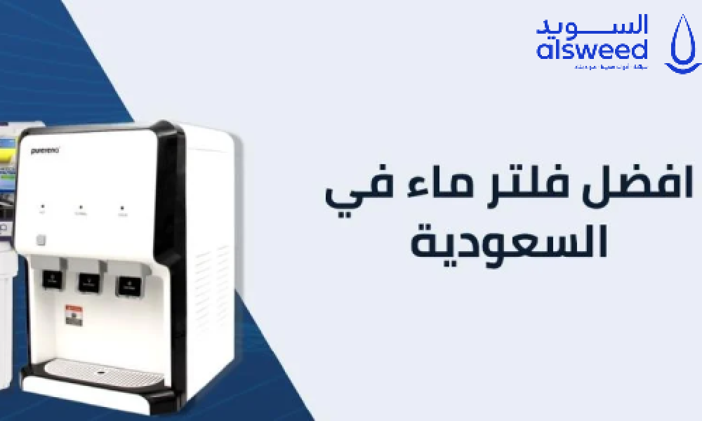 أفضل فلتر ماء في السعودية