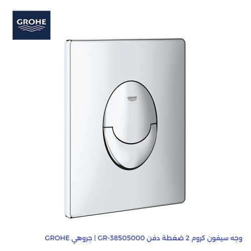 وجه سيفون كروم 2 ضغطة دفن GR-38505000 | جروهي GROH...
