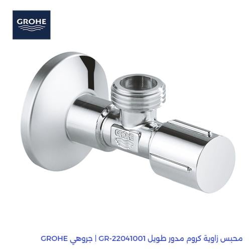 محبس زاوية كروم مدور طويل GR-22041001 | جروهي GROH...