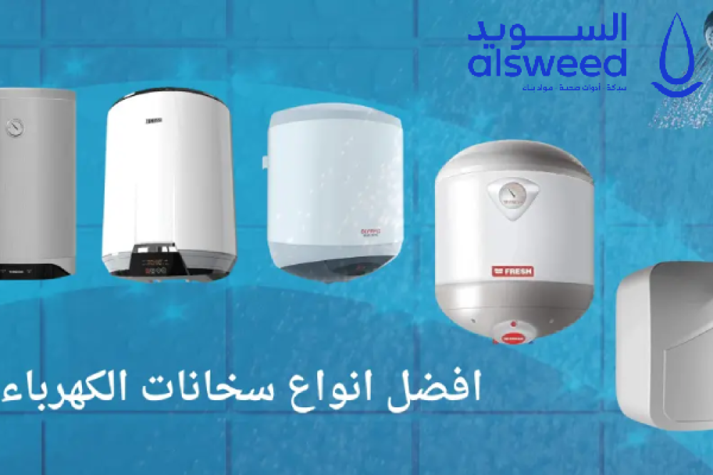 افضل انواع السخانات الكهرباء للاستخدام المنزلي: دليل اختيار السخان المناسب