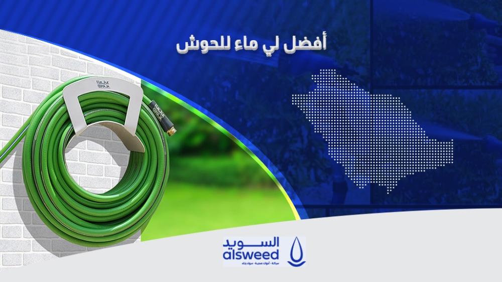 أفضل لي ماء للحوش