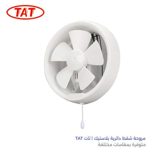 مروحة شفط دائرية بلاستيك | تات TAT