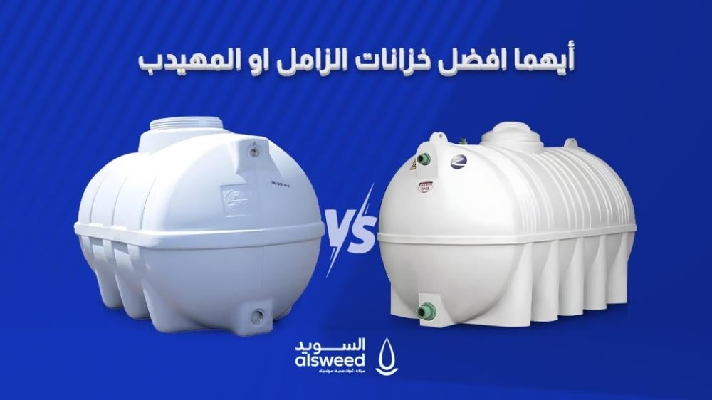 أيهما أفضل خزانات الزامل او المهيدب