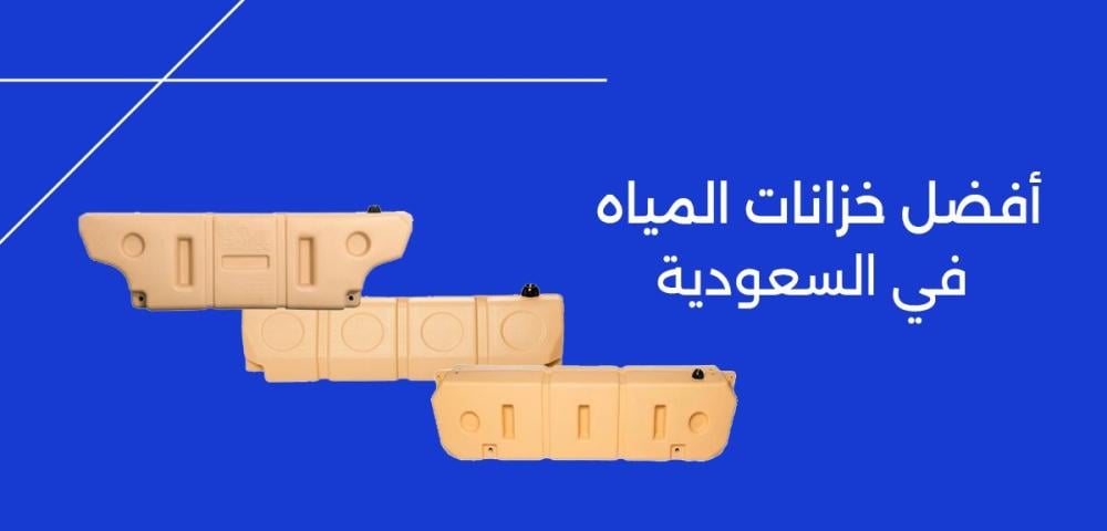 أفضل خزانات المياه في السعودية