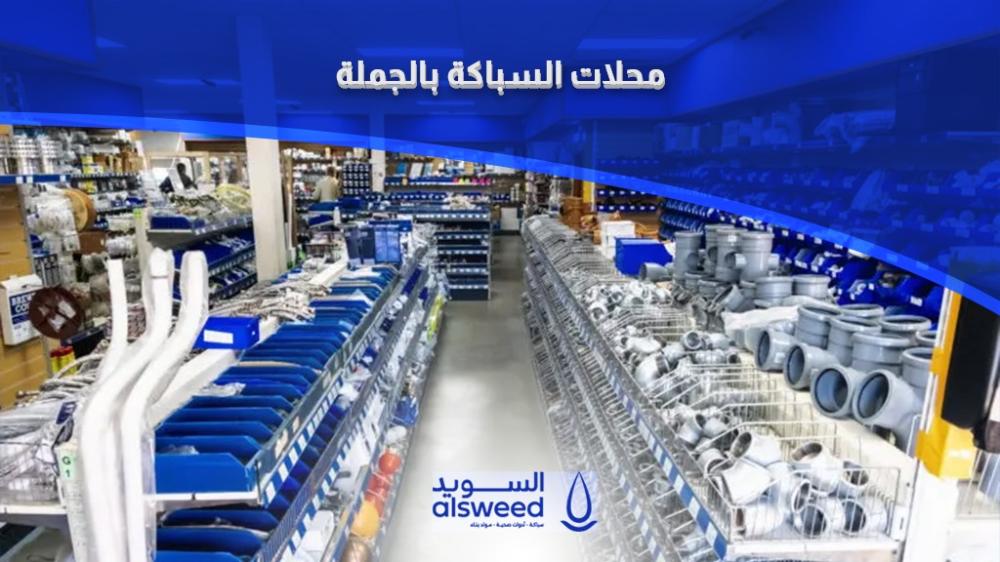 محلات السباكة بالجملة