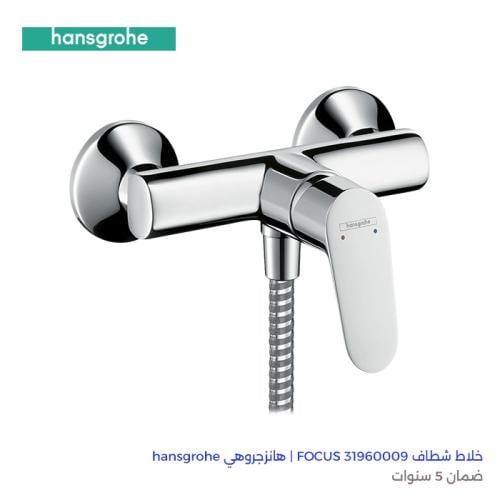 خلاط شطاف FOCUS 31960009 | هانزجروهي hansgrohe