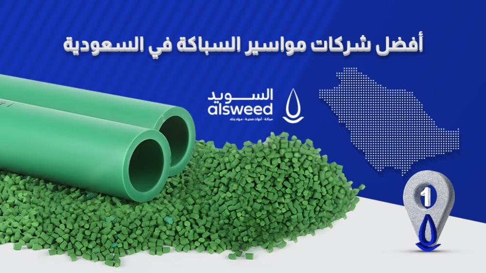 أفضل شركات مواسير السباكة في السعودية