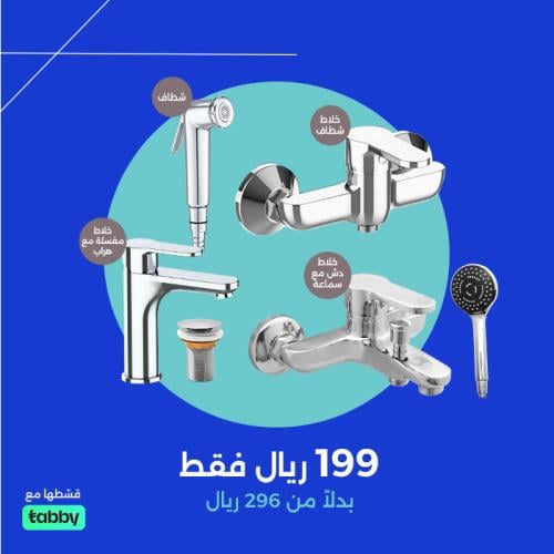 بكج التوفير | طقم خلاطات الحمام باللون الكروم