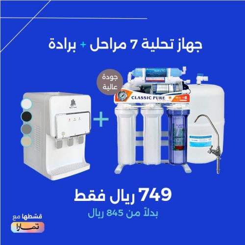بكج جهاز تحلية 7 مراحل مودرن مع برادة