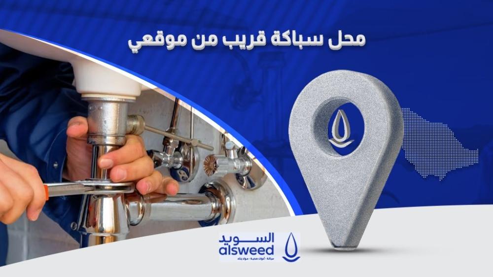 محل سباكة قريب من موقعي موثوق بأفضل الأسعار 2025