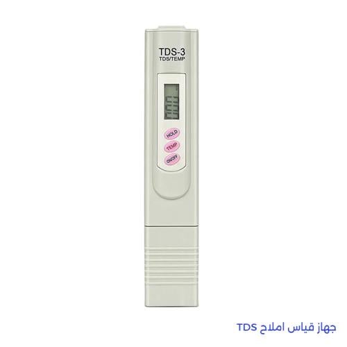 جهاز قياس املاح TDS