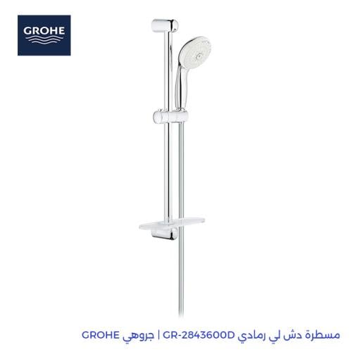 مسطرة دش لي رمادي GR-2843600D | جروهي GROHE