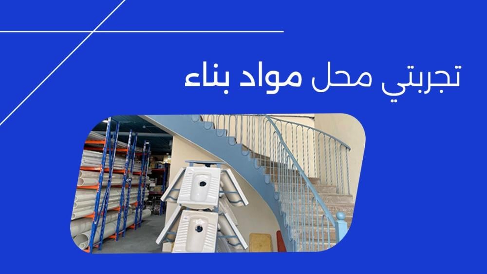 تجربتي محل مواد بناء