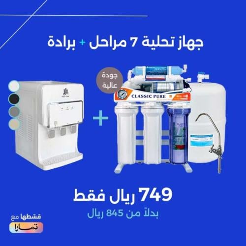 جهاز تحلية 7 مراحل مع برادة | متوفر بألوان متعددة
