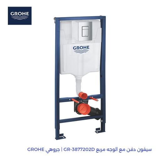 سيفون دفن مع الوجه مربع GR-3877202D | جروهي GROHE