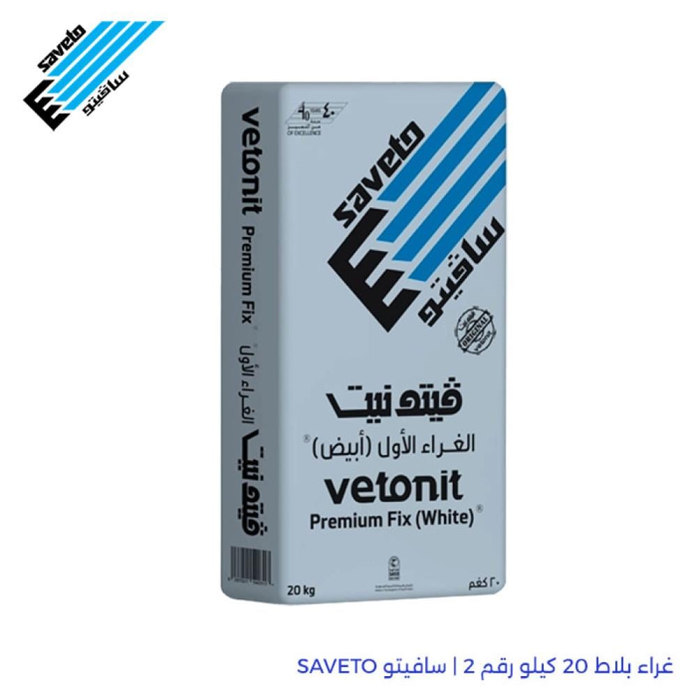 غراء بلاط 20 كيلو رقم 2 | سافيتو SAVETO