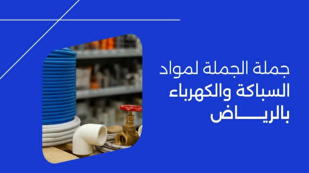 جملة الجملة لمواد السباكة والكهرباء بالرياض | دليلك الشامل للتوفير والجودة