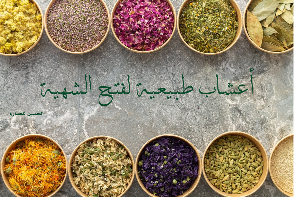 أفضل أعشاب لفتح الشهية طبيعيًا وزيادة الوزن بأمان من الحسين للعطارة 2026