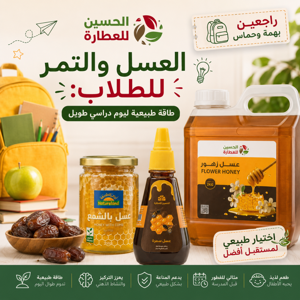 العسل والتمر للطلاب: طاقة طبيعية ليوم دراسي طويل
