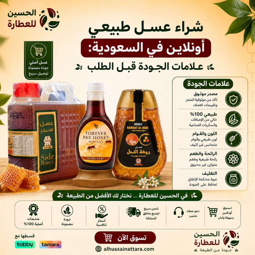 شراء عسل طبيعي أونلاين في السعودية: علامات الجودة قبل الطلب
