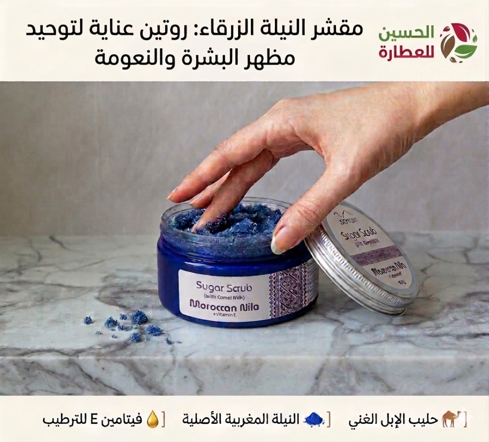 مقشر النيلة الزرقاء: روتين عناية لتوحيد مظهر البشرة والنعومة الفائقة