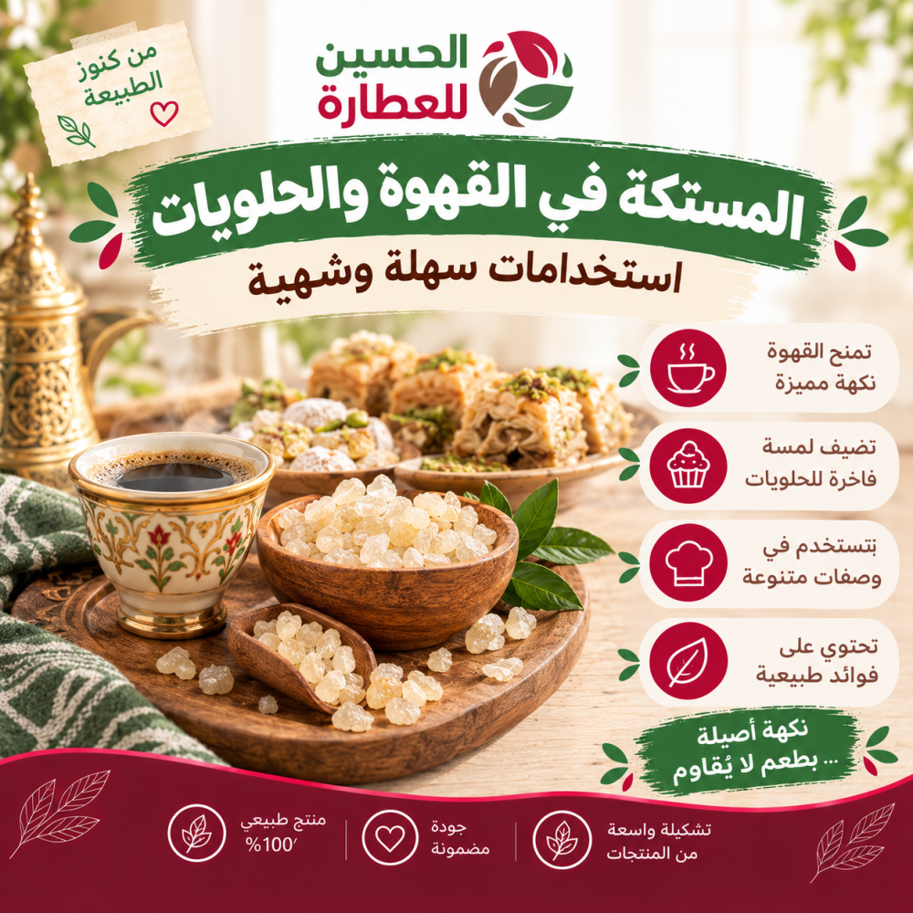 المستكة في القهوة والحلويات