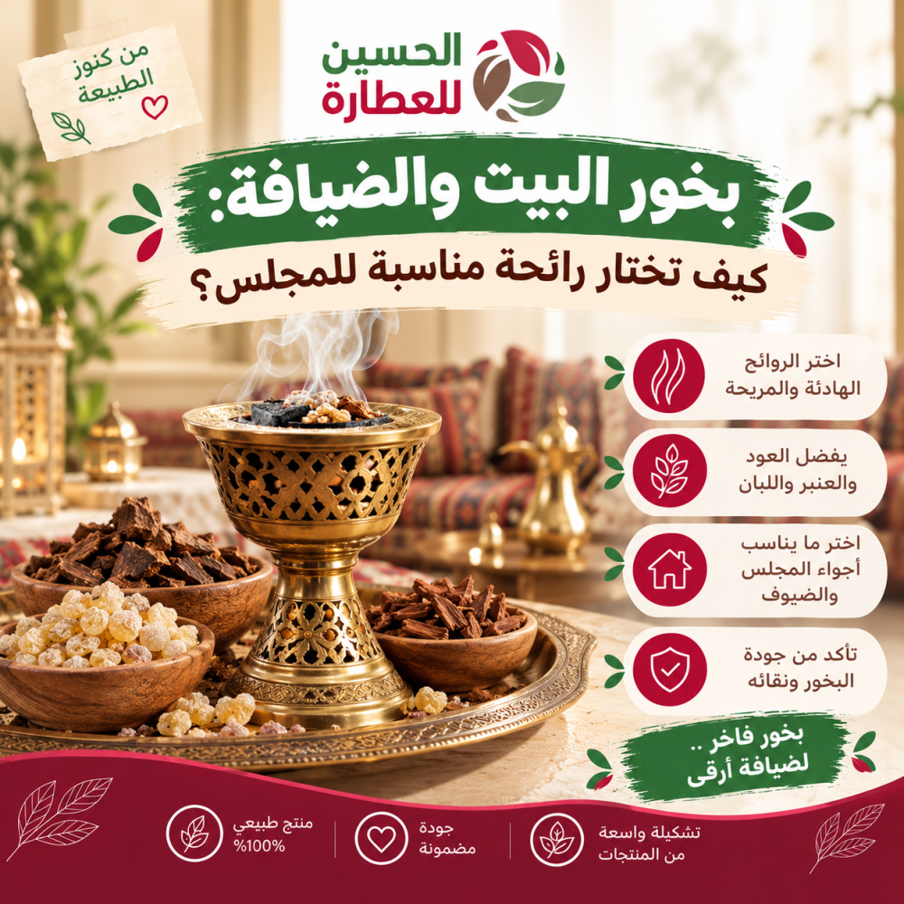 بخور البيت والضيافة