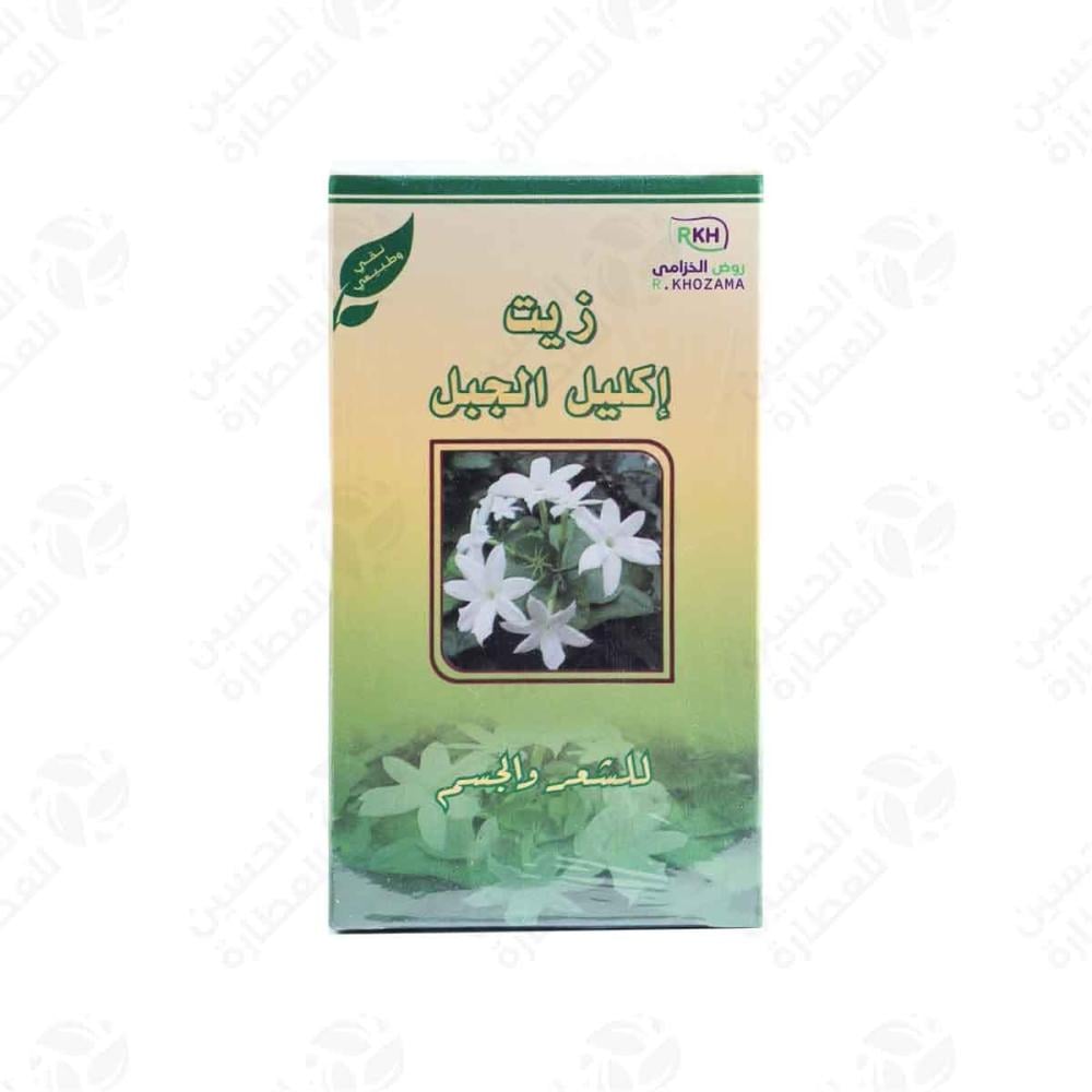 زيت اكليل الجبل روض الخزامى - الحسين للعطارة