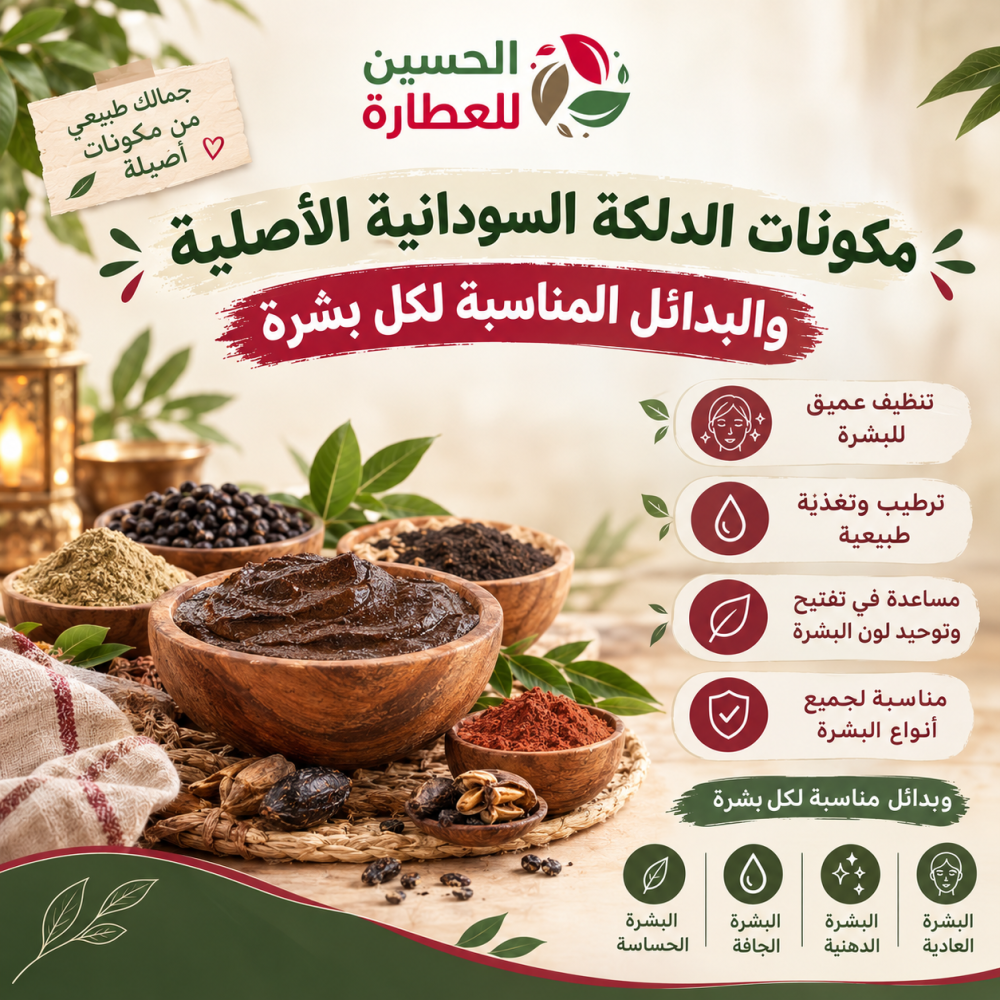 مكونات الدلكة السودانية