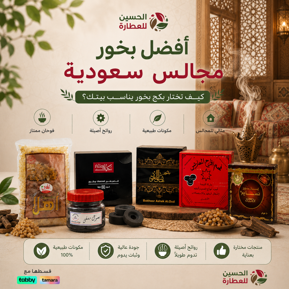 أفضل بخور مجالس سعودية