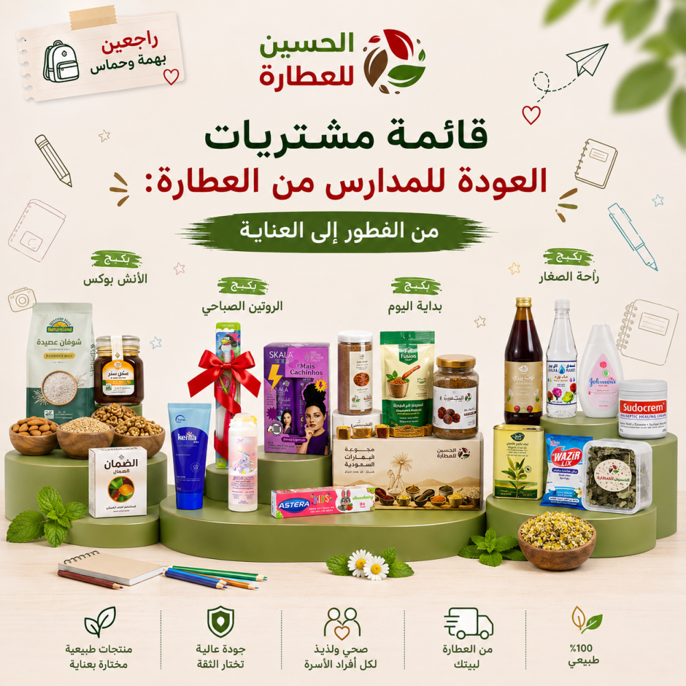 مشتريات العودة للمدارس من العطارة