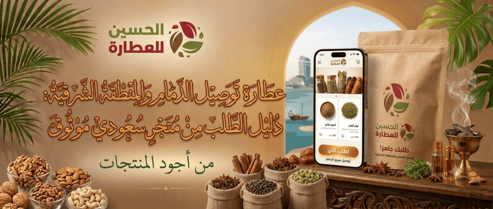 عطارة توصيل الدمام والمنطقة الشرقية: دليل الطلب من متجر سعودي موثوق
