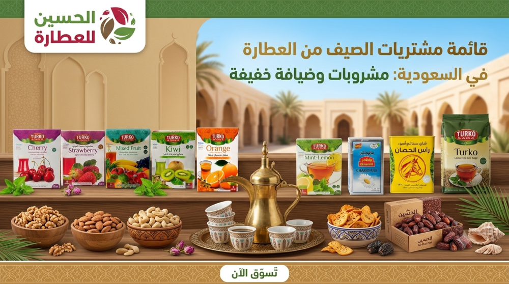 قائمة مشتريات الصيف من العطارة في السعودية: مشروبات وضيافة خفيفة