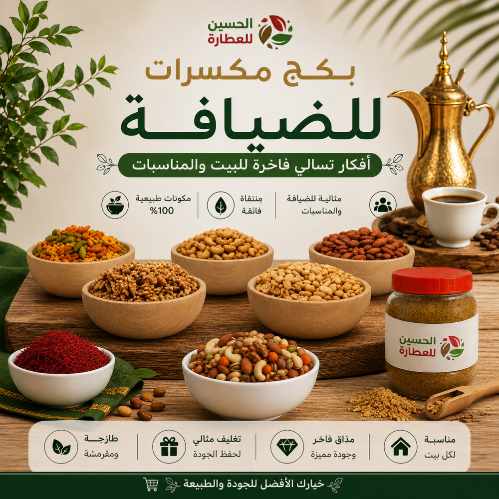 بكج مكسرات للضيافة والبيت