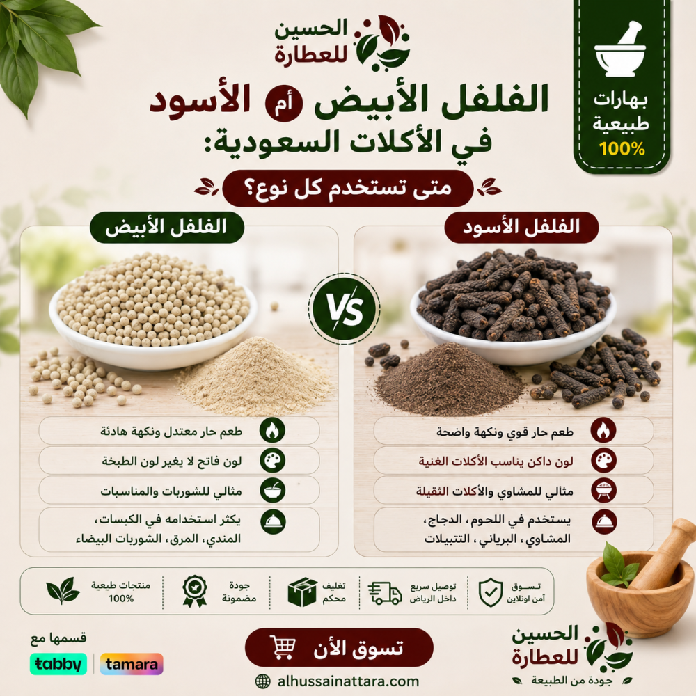 الفلفل الأبيض أم الأسود في الأكلات السعودية