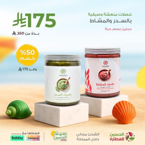 عرض ماسك السدر للشعر و ماسك المشاط