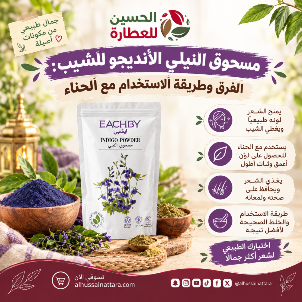 مسحوق النيلي الأنديجو للشيب