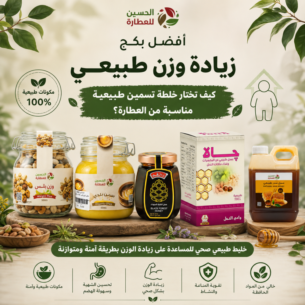 أفضل بكج زيادة وزن طبيعي: كيف تختار خلطة تسمين طبيعية مناسبة من العطارة؟