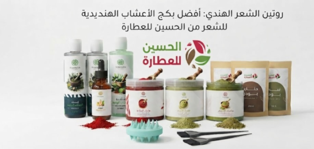 روتين الشعر الهندي وبكج الأعشاب الهندية للشعر