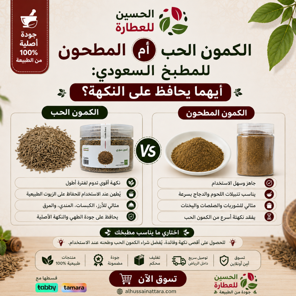 الكمون الحب أم المطحون للمطبخ السعودي: أيهما يحافظ على النكهة؟