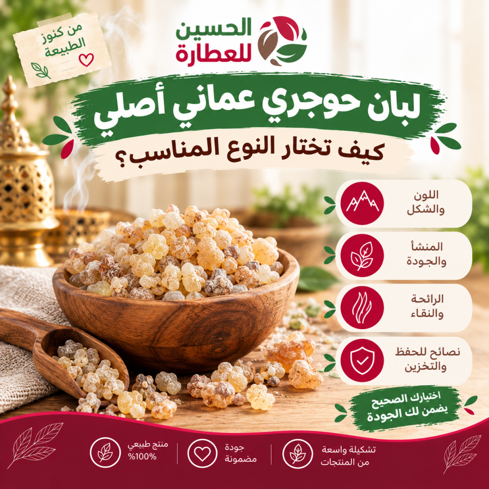 لبان حوجري عماني أصلي