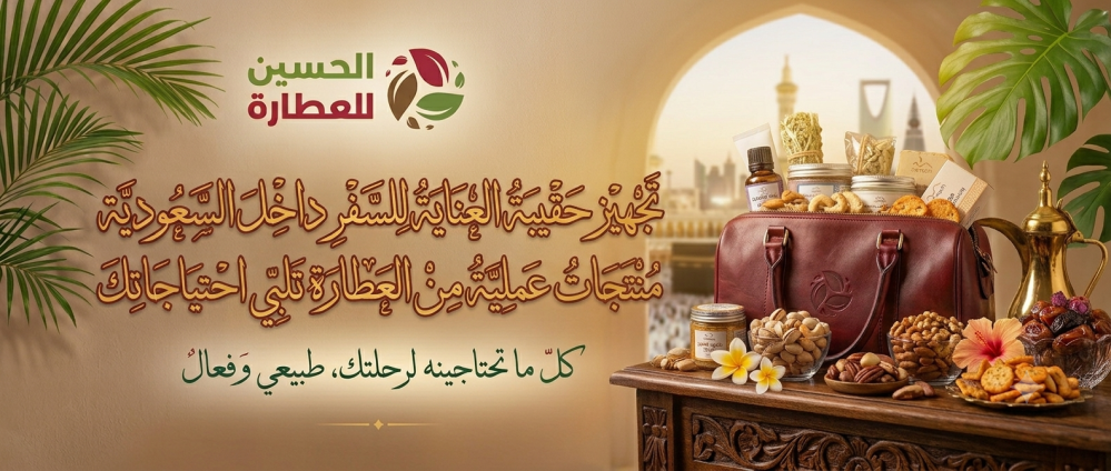حقيبة العناية للسفر داخل السعودية  الحسين للعطارة
