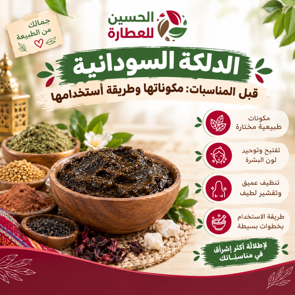 الدلكة السودانية قبل المناسبات: مكوناتها وطريقة استخدامها