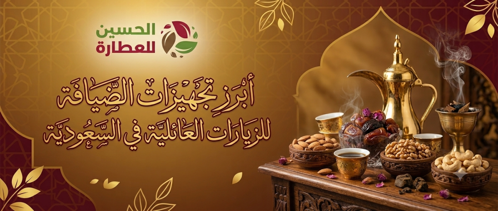 أبرز تجهيزات الضيافة للزيارات العائلية في السعودية