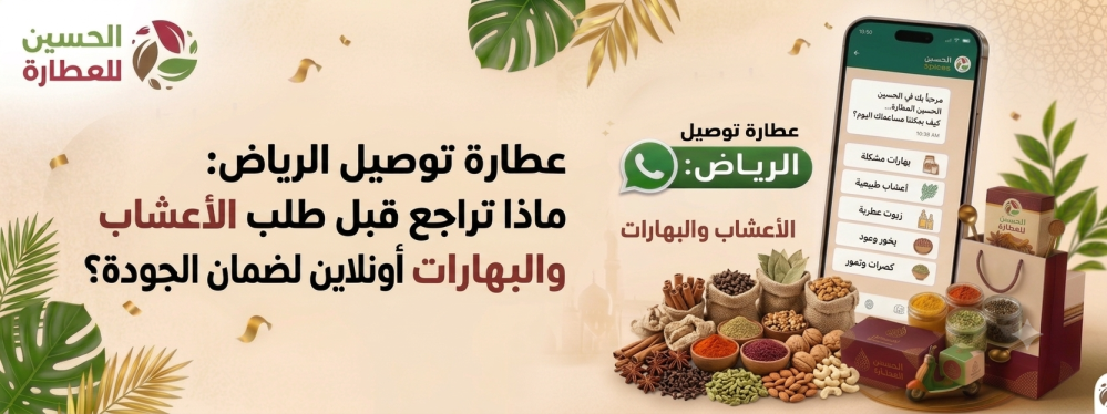 عطارة توصيل الرياض
