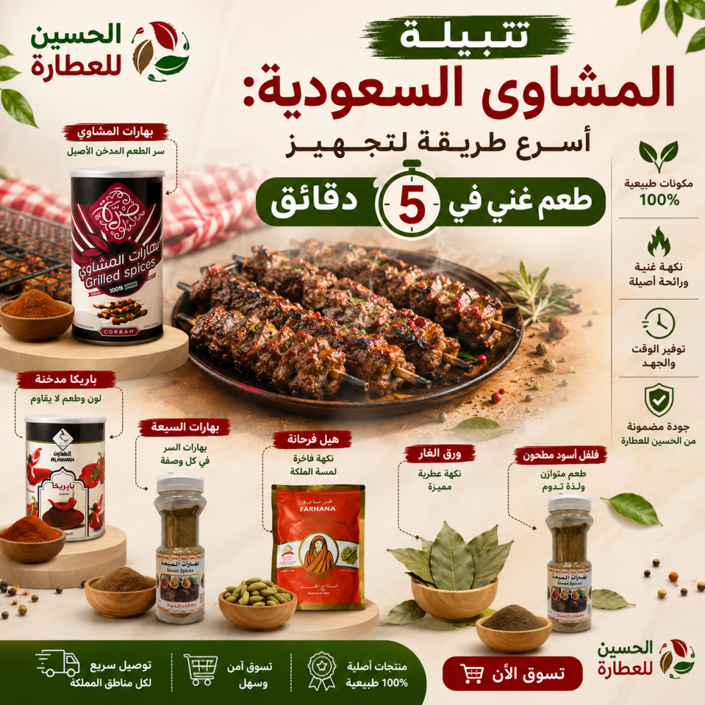 تتبيلة المشاوي السعودية: أسرع طريقة لتجهيز طعم غني في 5 دقائق