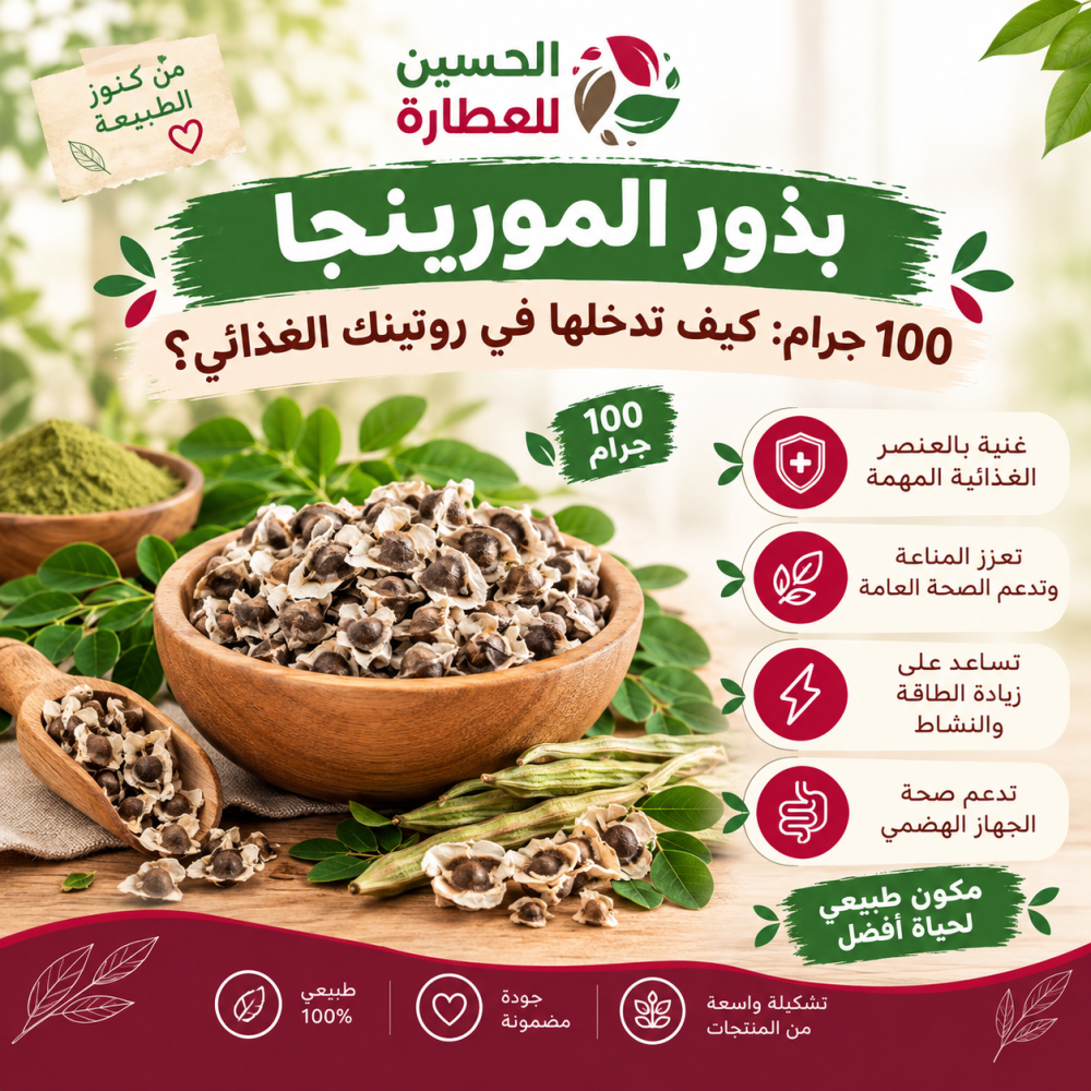بذور المورينجا