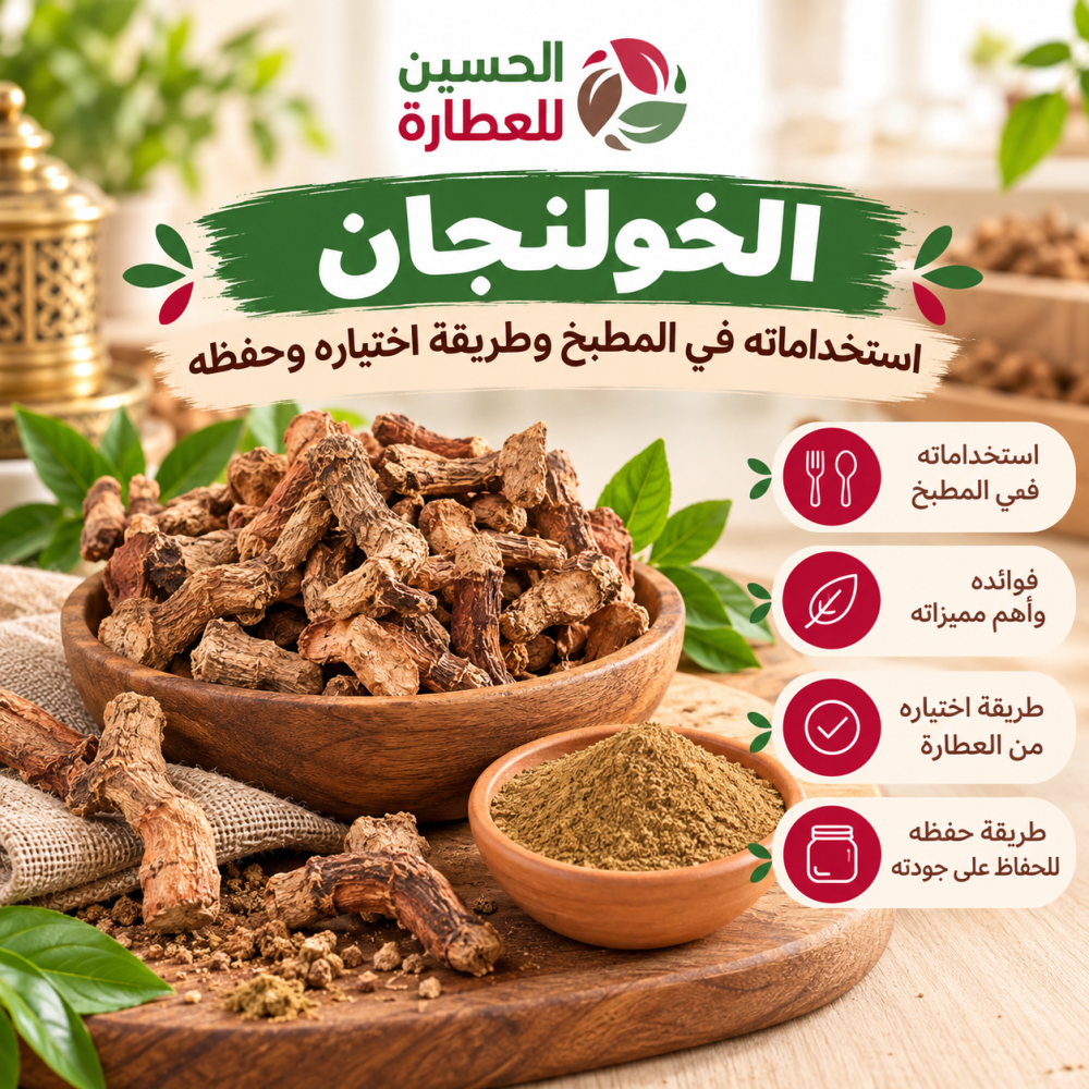 خولنجان: استخداماته في المطبخ وطريقة اختياره وحفظه