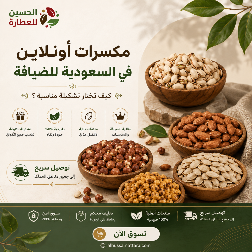 مكسرات أونلاين في السعودية للضيافة: كيف تختار تشكيلة مناسبة؟